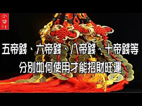 十帝錢功效|【十帝錢】10帝錢助你招財進寶！風水秘訣大公開，財神跟著走